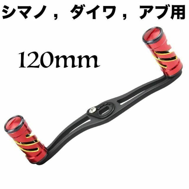 YU228 (赤) リールパーツ ベイトリール ハンドル 120MM