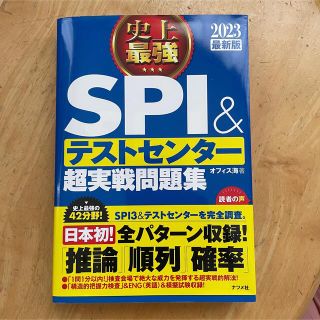 史上最強ＳＰＩ＆テストセンター超実戦問題集 ２０２３最新版(ビジネス/経済)