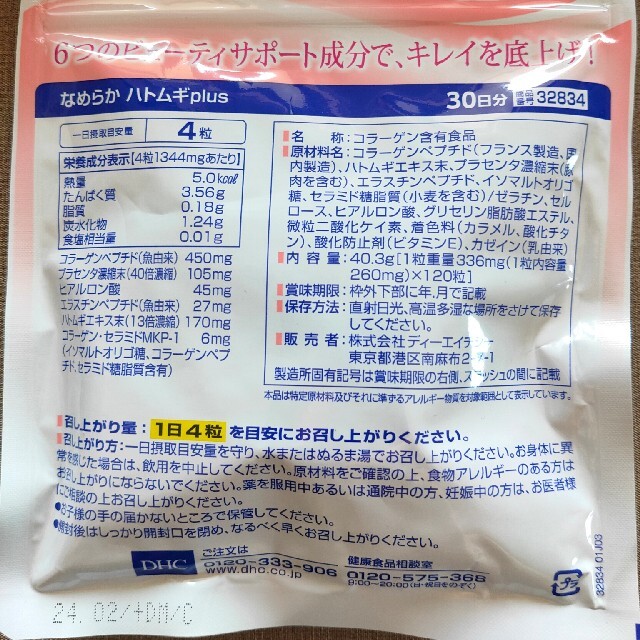 DHC なめらか ハトムギplus 30日分 120粒×2袋