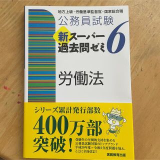 公務員試験新スーパー過去問ゼミ６　労働法 地方上級・労働基準監督官・国家総合職(資格/検定)