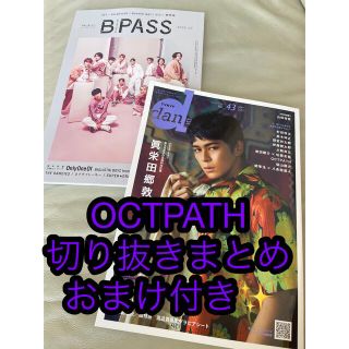 OCTPATH 切り抜き まとめ(アート/エンタメ/ホビー)