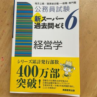 公務員試験新スーパー過去問ゼミ６　経営学 地方上級／国家総合職・一般職・専門職(資格/検定)