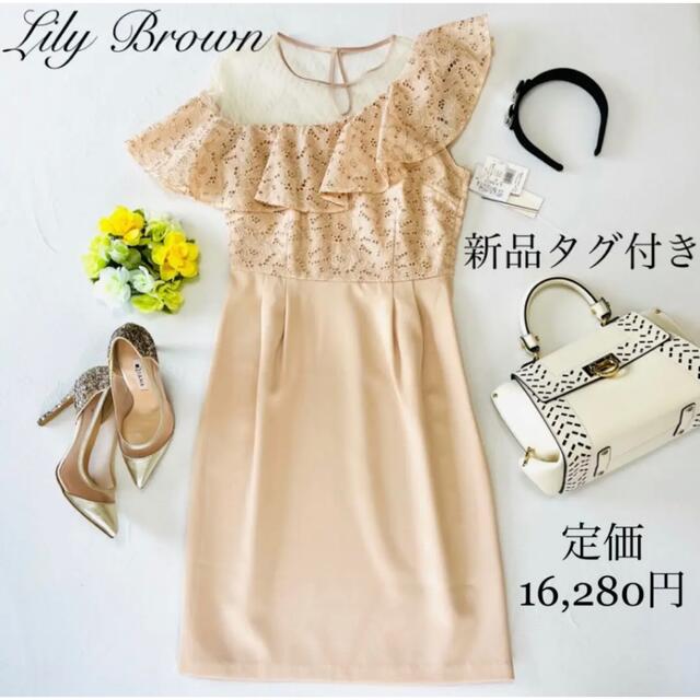 Lily Brown♡ワンショルダーシースルー♡定価16,280円♡新品タグ付♡