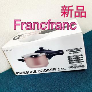 フランフラン(Francfranc)の【新品・未使用】Francfranc パール金属の圧力鍋　2.5L(鍋/フライパン)