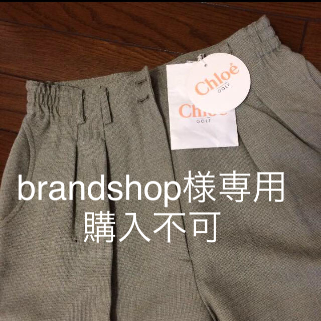 Chloe(クロエ)のchloe golf ボトムス レディースのパンツ(カジュアルパンツ)の商品写真