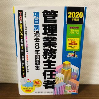 タックシュッパン(TAC出版)の管理業務主任者 項目別過去8年問題集 2020年度版(資格/検定)