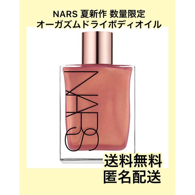 【新品未使用、24時間以内発送】NARS オーガズムドライボディオイル 67ml