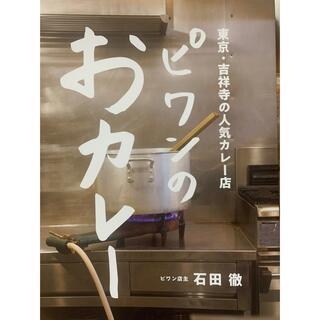 【裁断済み】ピワンのおカレー(料理/グルメ)