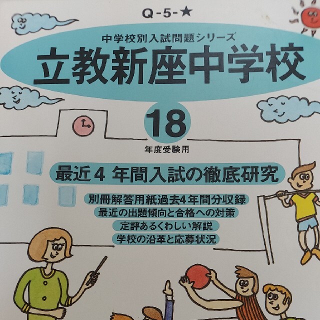 立教新座中学校 １８年度用　中学受験　過去問