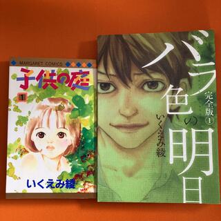 いくえみ綾さん　２冊セット   「バラ色の明日 １」 ➕  「子供の庭１」 (女性漫画)