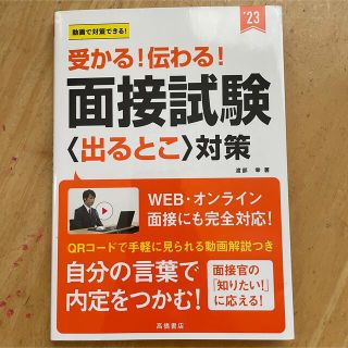 受かる！伝わる！面接試験〈出るとこ〉対策 動画で対策できる！ ’２３(ビジネス/経済)