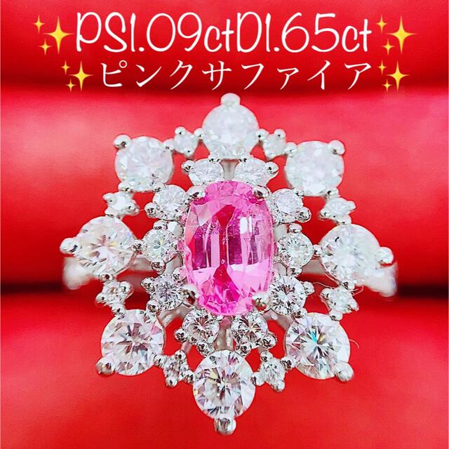 ★1.09ct★✨ピンクサファイア&1.65ctダイヤモンドプラチナリング指輪 レディースのアクセサリー(リング(指輪))の商品写真