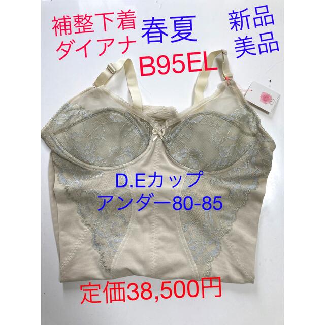 ダイアナボディスーツ春夏 【新品超美品】 B95EL＋3タグ付き　フローライト