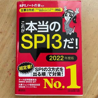 これが本当のＳＰＩ３だ！ 主要３方式〈テストセンター・ペーパーテスト・ＷＥＢ ２(その他)