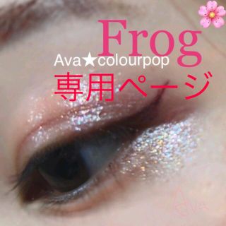 カラーポップ(colourpop)の【深紅の薔薇様　専用】新品【神色！】colourpopアイシャドウ【Frog】(アイシャドウ)