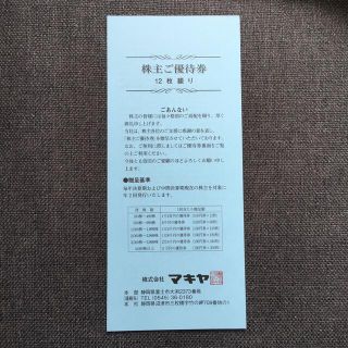 株式会社マキヤ　株主優待券　1,200円分(ショッピング)