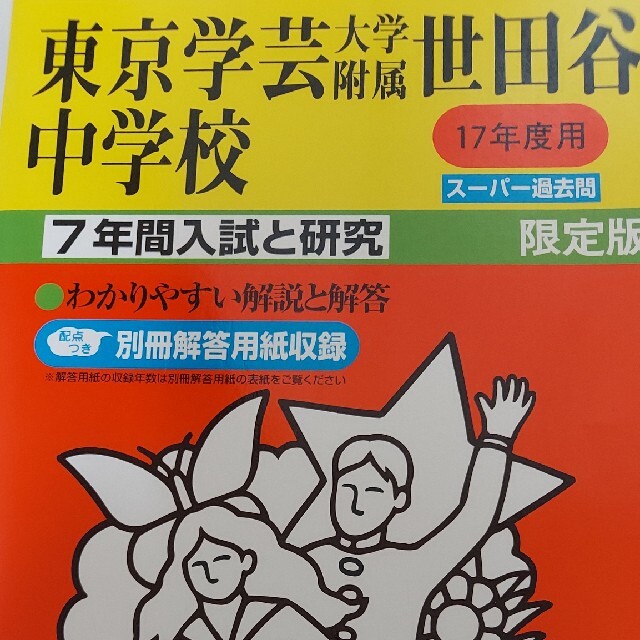 東京学芸大学附属世田谷中学校 １７年度用　中学受験　過去問中学受験