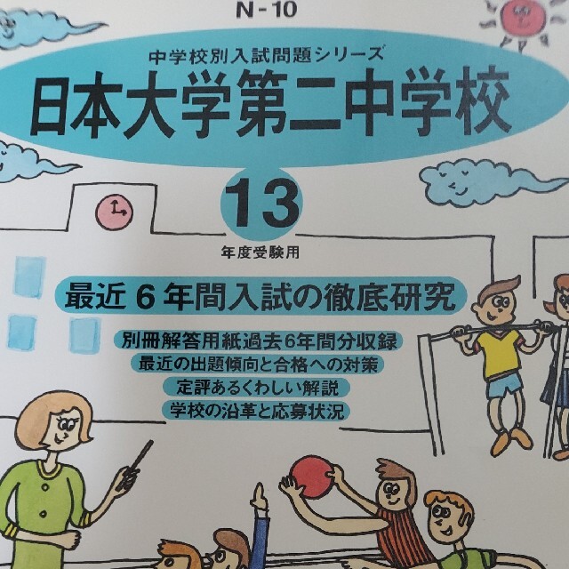 日本大学第二中学校 １３年度用　中学受験　過去問