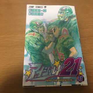 アイシ－ルド２１ ３１(少年漫画)