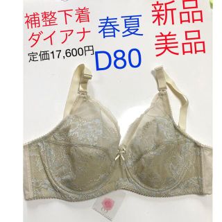 ダイアナ(DIANA)のダイアナブラジャーD80 春夏 新品超美品　フローライト(ブラ)