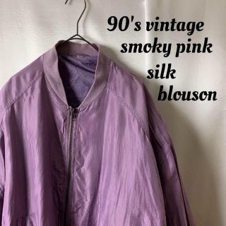 希少カラー 90s vintage くすみピンク シルクボンバージャケット 古着(ブルゾン)