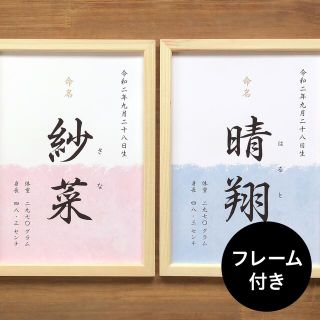 フレーム付き  命名書　6カラー(命名紙)