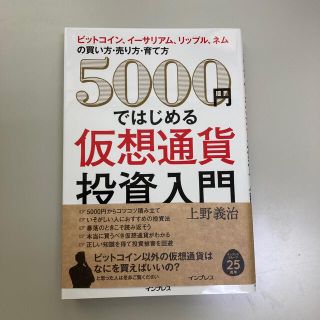 ５０００円ではじめる仮想通貨投資入門 ビットコイン、イーサリアム、リップル、ネム(ビジネス/経済)