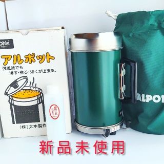 ★新品未使用★アルポット ALPOT 大木製作所(調理器具)