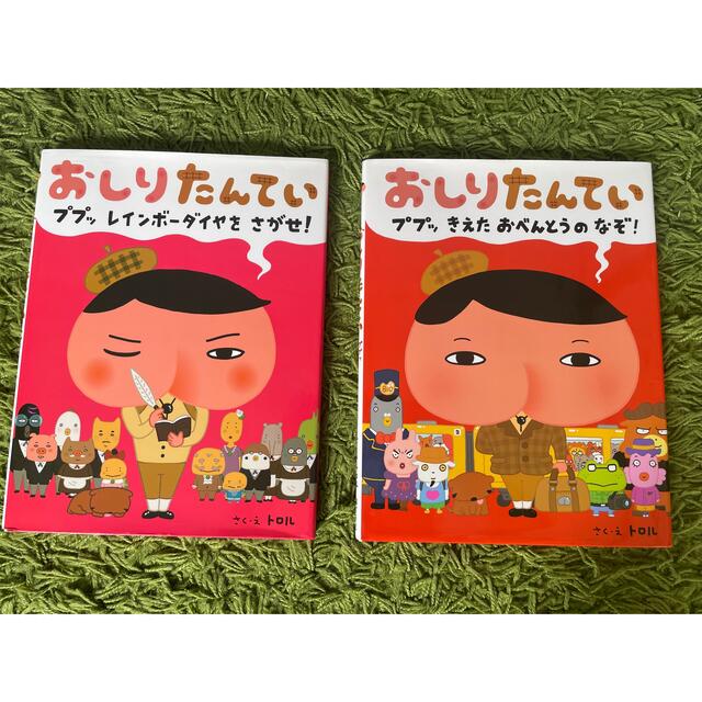 おしりたんてい　2冊セット エンタメ/ホビーの本(絵本/児童書)の商品写真