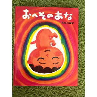 おへそのあな(絵本/児童書)