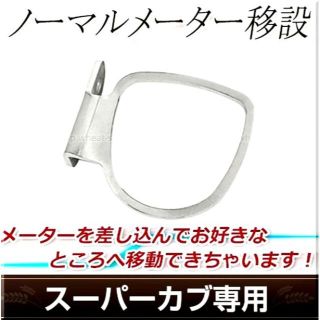 ホンダ(ホンダ)のスーパーカブC50/C90/AA1/HA02★ノーマルメーター 移設ブラケット★(その他)