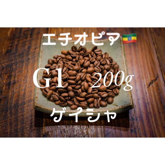 コーヒー豆 ゲイシャ種 エチオピア G1 スペシャルティコーヒー お試し付き