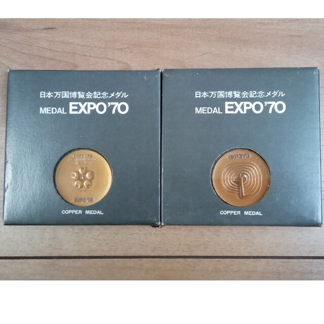 EXPO70 日本万国博覧会記念メダル　外箱、ケース付き　銅メダル 2個セット エンタメ/ホビーのコレクション(その他)の商品写真