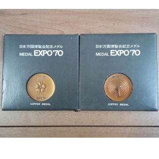 EXPO70 日本万国博覧会記念メダル　外箱、ケース付き　銅メダル 2個セット(その他)