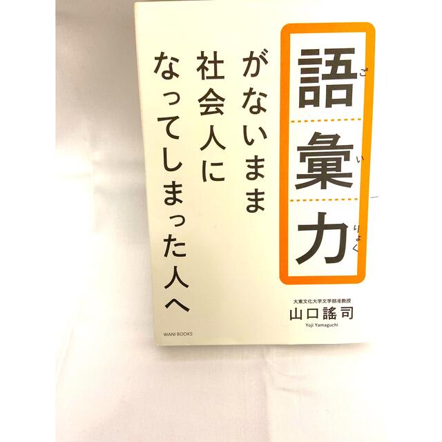 ワニブックス(ワニブックス)の語彙力がないまま社会人になってしまった人へ エンタメ/ホビーの本(ビジネス/経済)の商品写真