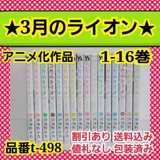 品番t-498★3月のライオン★全巻セット(全巻セット)