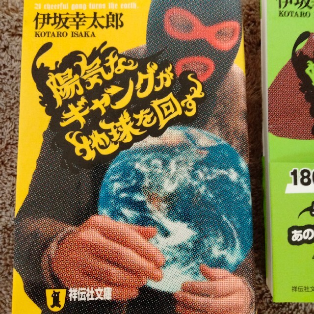 角川書店(カドカワショテン)の陽気なギャングが地球を回すシリーズ エンタメ/ホビーの本(文学/小説)の商品写真