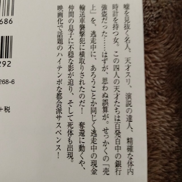 角川書店(カドカワショテン)の陽気なギャングが地球を回すシリーズ エンタメ/ホビーの本(文学/小説)の商品写真