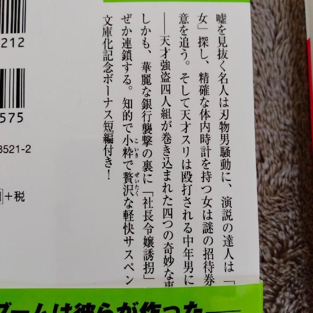 角川書店(カドカワショテン)の陽気なギャングが地球を回すシリーズ エンタメ/ホビーの本(文学/小説)の商品写真