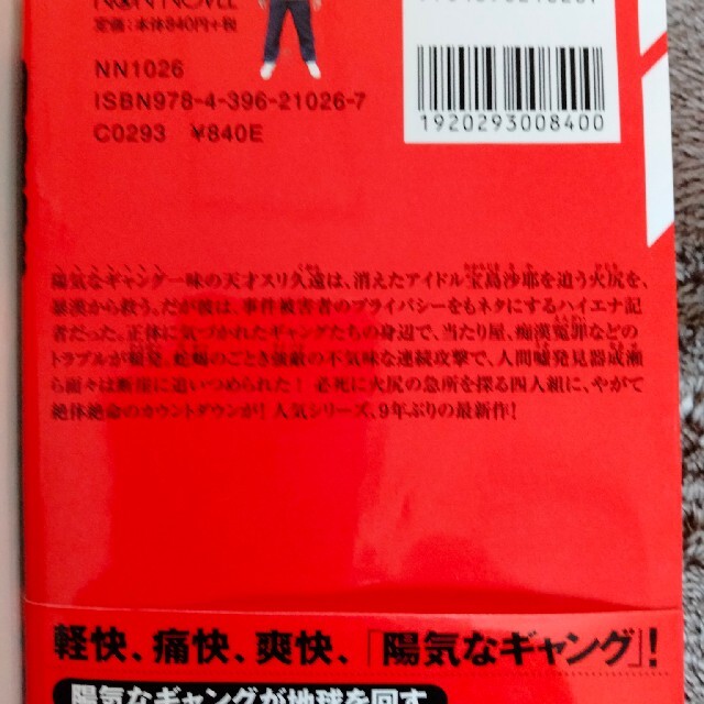 角川書店(カドカワショテン)の陽気なギャングが地球を回すシリーズ エンタメ/ホビーの本(文学/小説)の商品写真