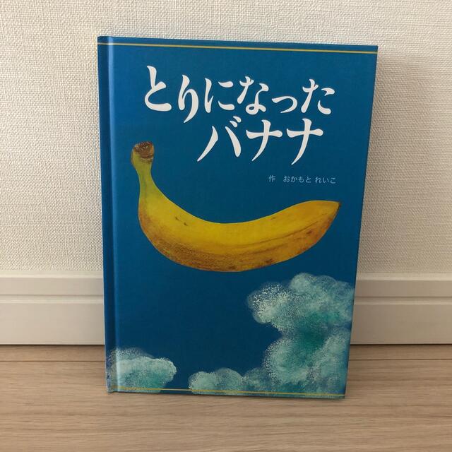 TULLY'S COFFEE(タリーズコーヒー)のとりになったバナナ　 エンタメ/ホビーの本(絵本/児童書)の商品写真