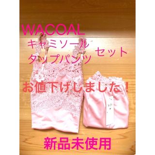 ワコール(Wacoal)のワコール　キャミソールとタップパンツのセット(キャミソール)