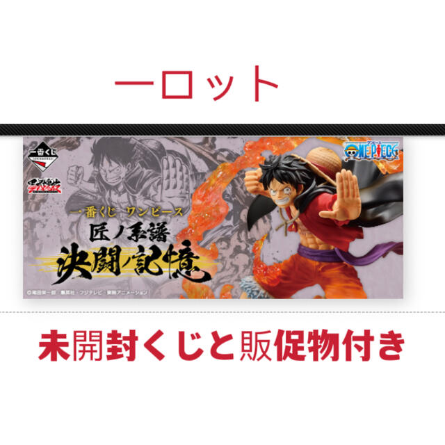 一番くじ ワンピース 匠ノ系譜 決闘ノ記憶  1ロットおもちゃ