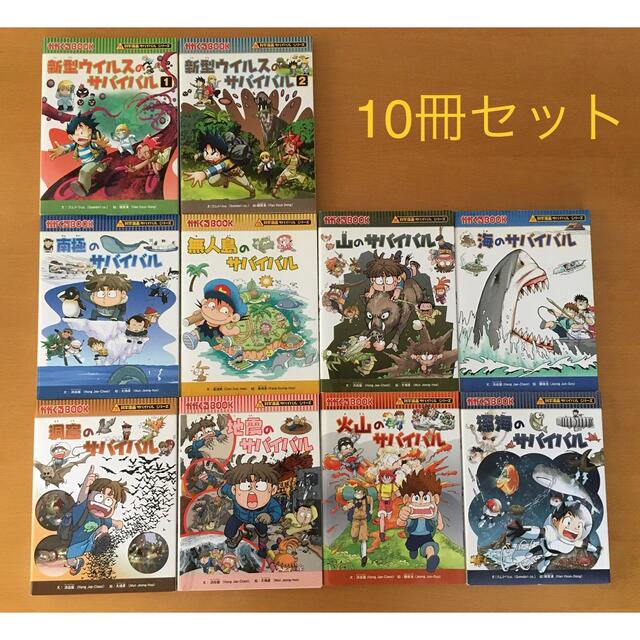 科学漫画サバイバルシリーズ　10冊セット