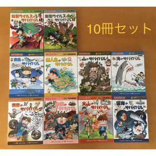 アサヒシンブンシュッパン(朝日新聞出版)の科学漫画サバイバルシリーズ　10冊セット(絵本/児童書)