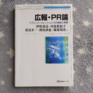 広報・ＰＲ論 パブリック・リレ－ションズの理論と実際(ビジネス/経済)