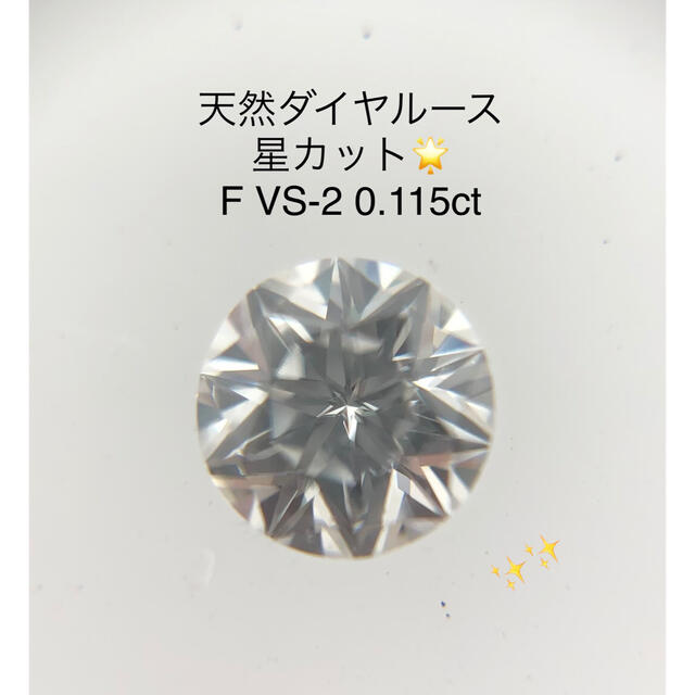 天然ダイヤルース F VS2 0.115ct ソーティング付き　星