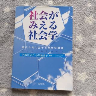 社会がみえる社会学 時代と共に生きる社会学理論(人文/社会)