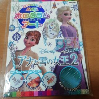 ホログラムアートアナと雪の女王２ こすってはるキラキラぬりえ(絵本/児童書)