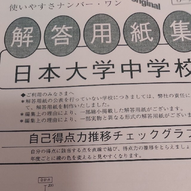 日本大学中学校（日吉） １４年度用　中学受験　過去問